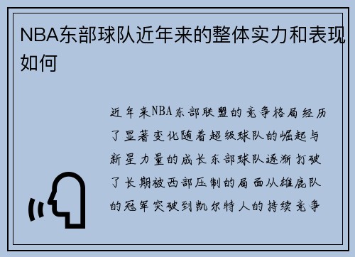 NBA东部球队近年来的整体实力和表现如何