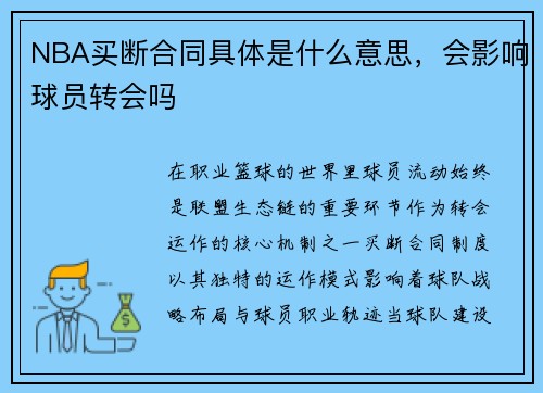 NBA买断合同具体是什么意思，会影响球员转会吗