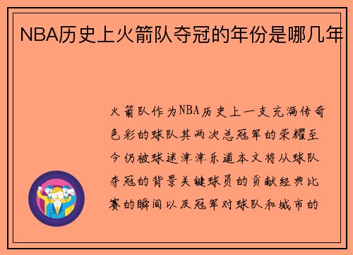 NBA历史上火箭队夺冠的年份是哪几年