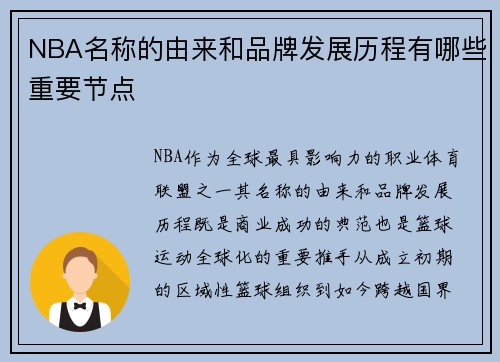 NBA名称的由来和品牌发展历程有哪些重要节点