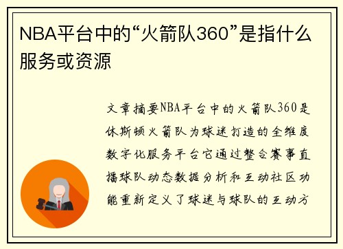 NBA平台中的“火箭队360”是指什么服务或资源