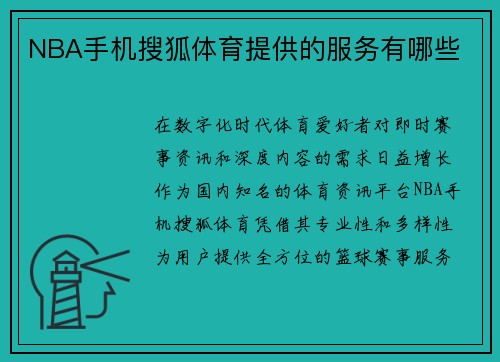 NBA手机搜狐体育提供的服务有哪些